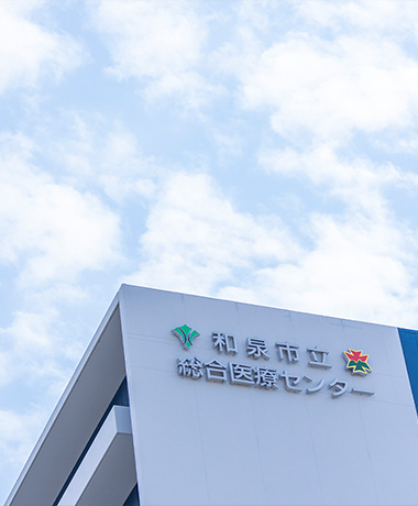 和泉市立総合医療センター外観
