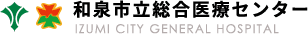 和泉市立総合医療センター採用サイト