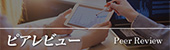 ピアレビュー