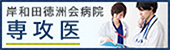 岸和田徳洲会病院専行医募集