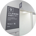 がん拠点病院