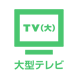 大型テレビ