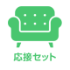 応接セット
