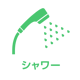 シャワー