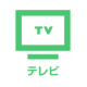 テレビ